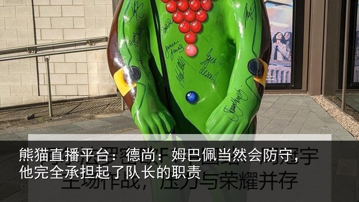 熊猫直播平台:德尚相关情况,他完相关情况职责