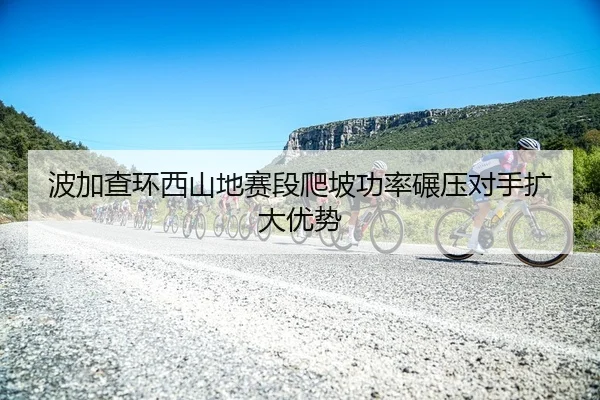 bo-jia-cha-huan-xi-shan-di-sai-duan-pa-po-gong-lv-nian-ya-dui-shou-kuo-da-you-shi-2-270.jpg