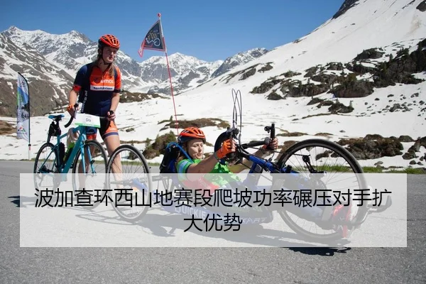 波加查环西山地赛段爬坡功率碾压对手扩大优势