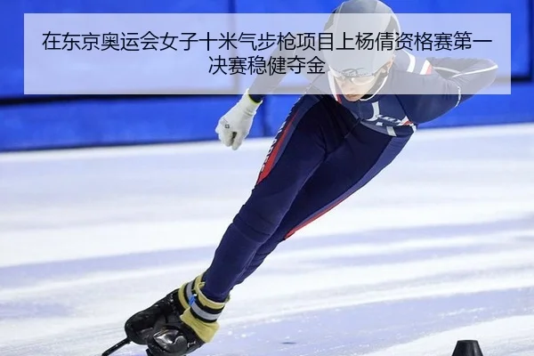 zai-dong-jing-ao-yun-hui-nv-zi-shi-mi-qi-bu-qiang-xiang-mu-shang-yang-qian-zi-ge-sai-di-yi-jue-sai-wen-jian-duo-jin-3-677.jpg