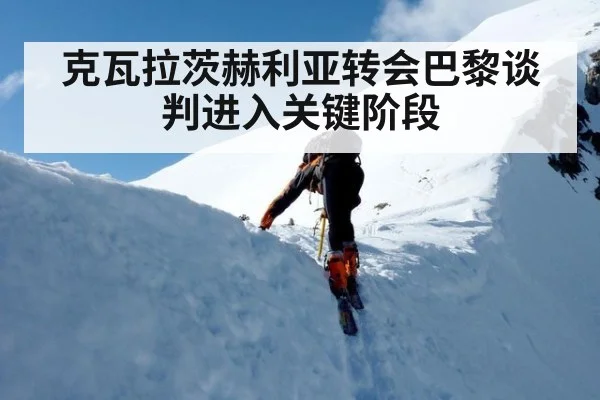 克瓦拉茨赫利亚转会巴黎谈判进入关键阶段