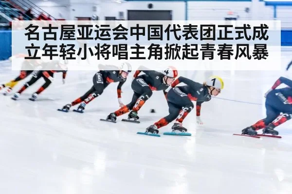名古屋亚运会中国代表团正式成立年轻小将唱主角掀起青春风暴